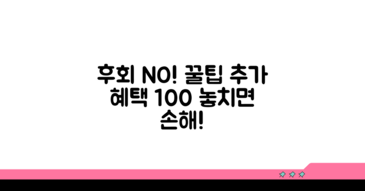 놓치면 후회! 추가 혜택 활용법