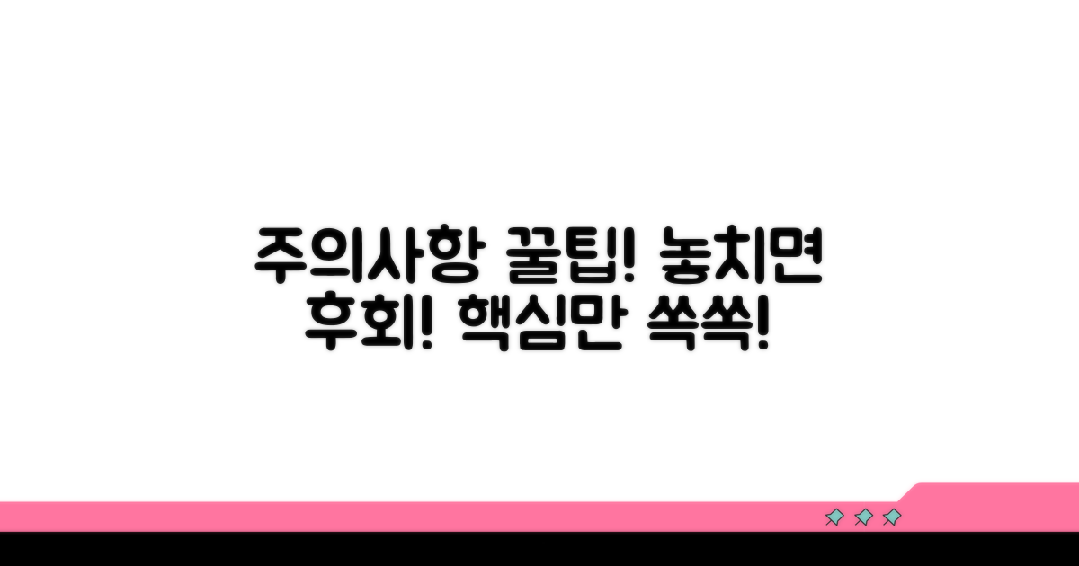 놓치기 쉬운 주의사항과 꿀팁