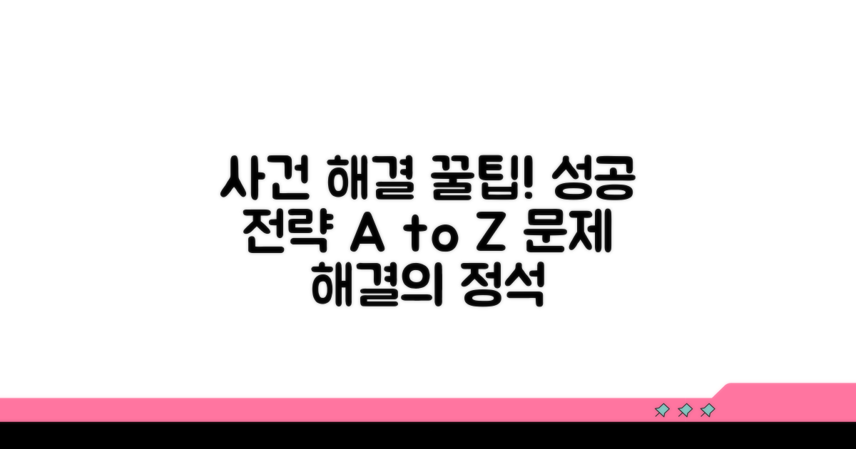 성공적인 사건 해결 전략