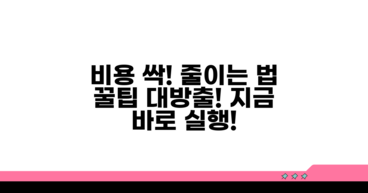 비용 줄이는 구체적인 방법