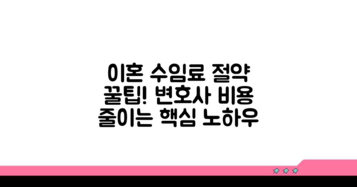 이혼 변호사 수임료 절약 꿀팁