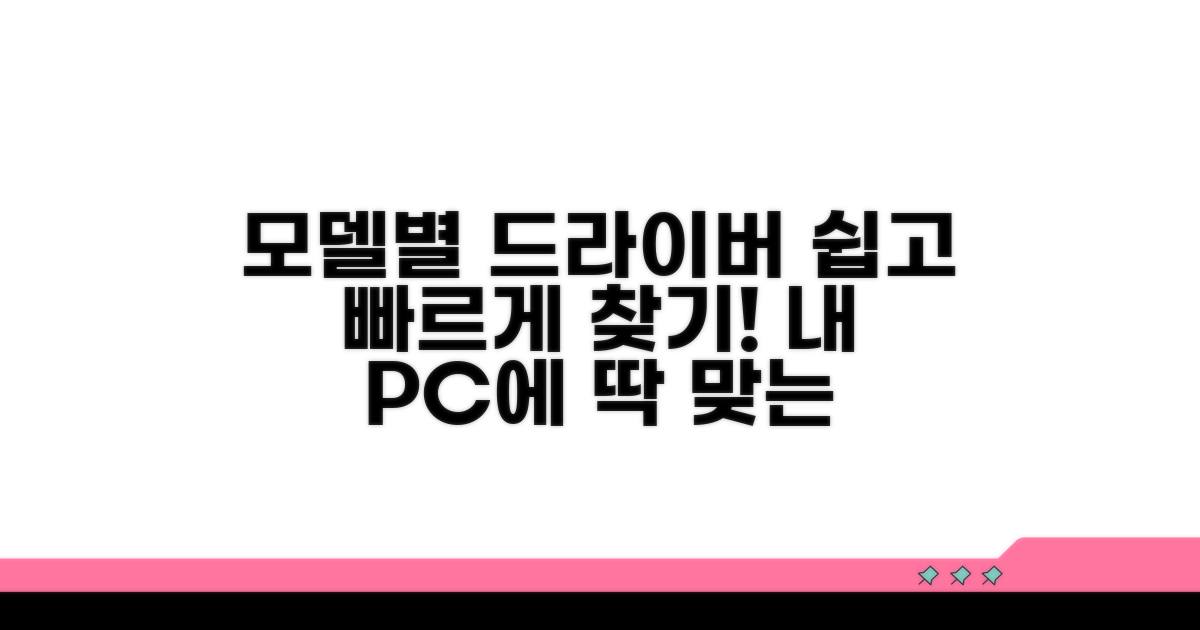 모델별 맞춤 드라이버 쉽게 찾기