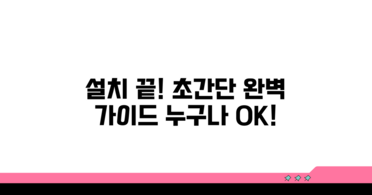 간단한 설치 방법 완벽 가이드