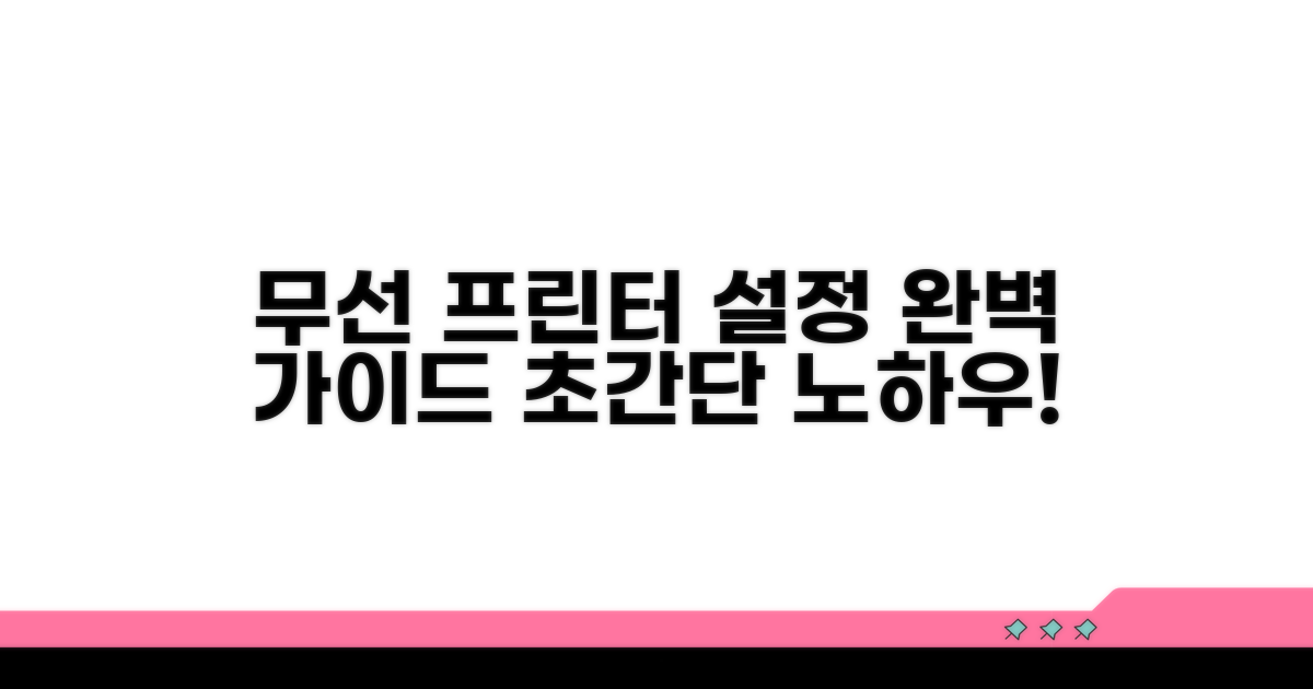 무선 프린터 설정 핵심 노하우