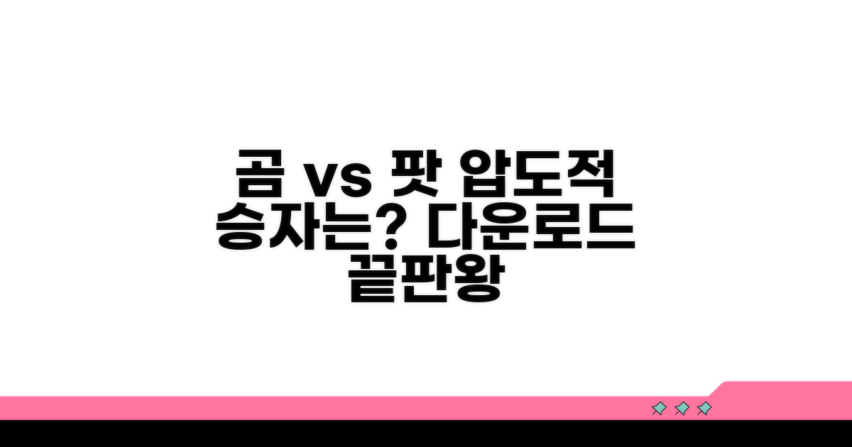 곰플레이어 팟플레이어 다운로드 비교