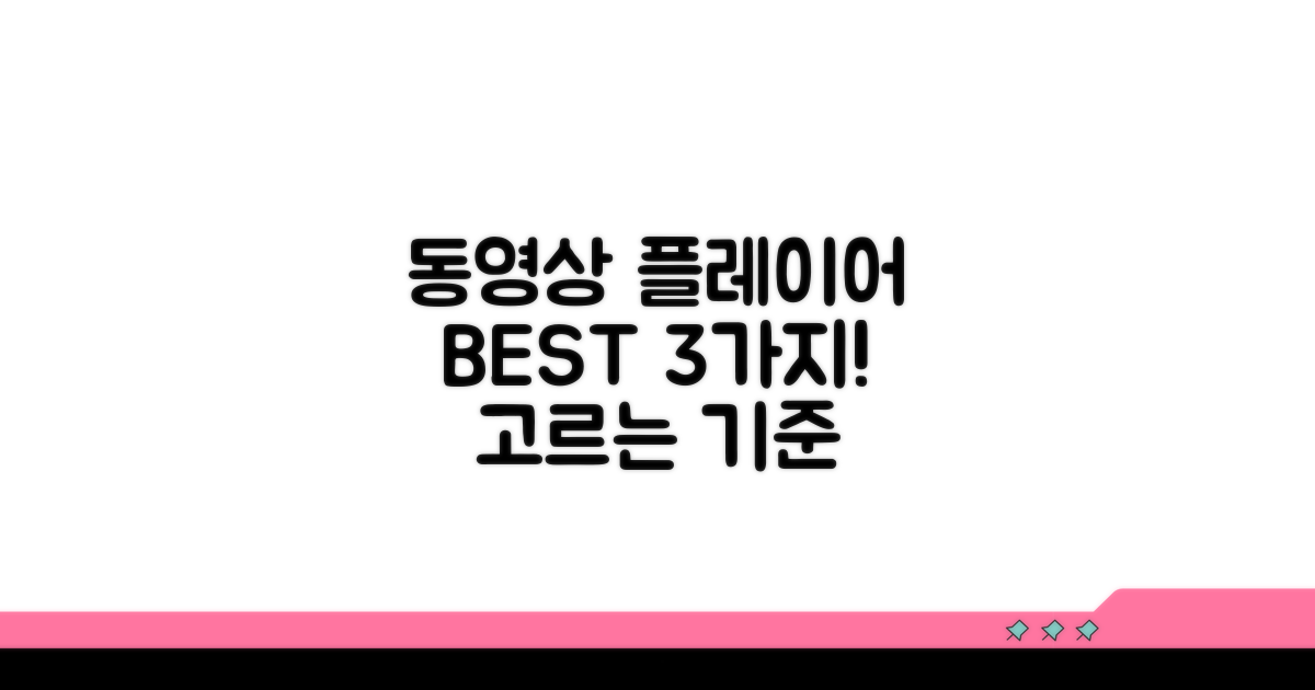 최고 동영상 플레이어 추천 기준