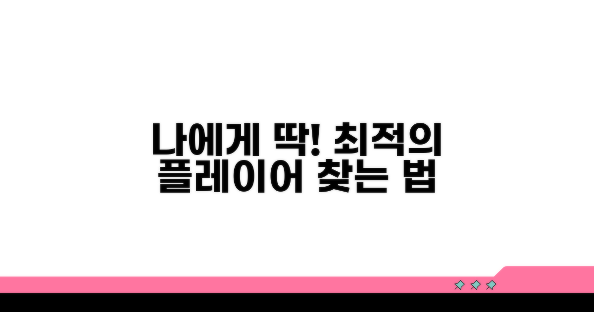 나에게 맞는 플레이어 선택법