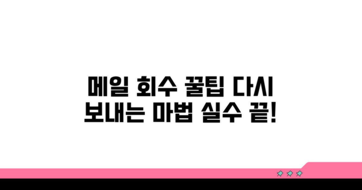 메일 회수 기능 활용 꿀팁 모음