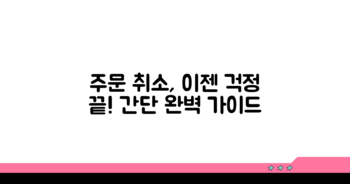 단계별 발송 취소 방법 완벽 정리
