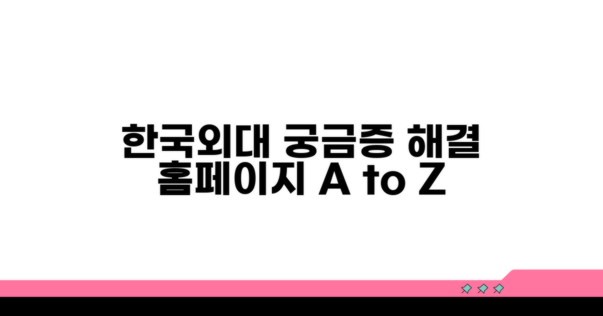 한국외대 홈페이지, 무엇을 알려주나요?