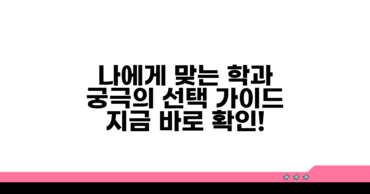 나에게 맞는 학과 선택 가이드