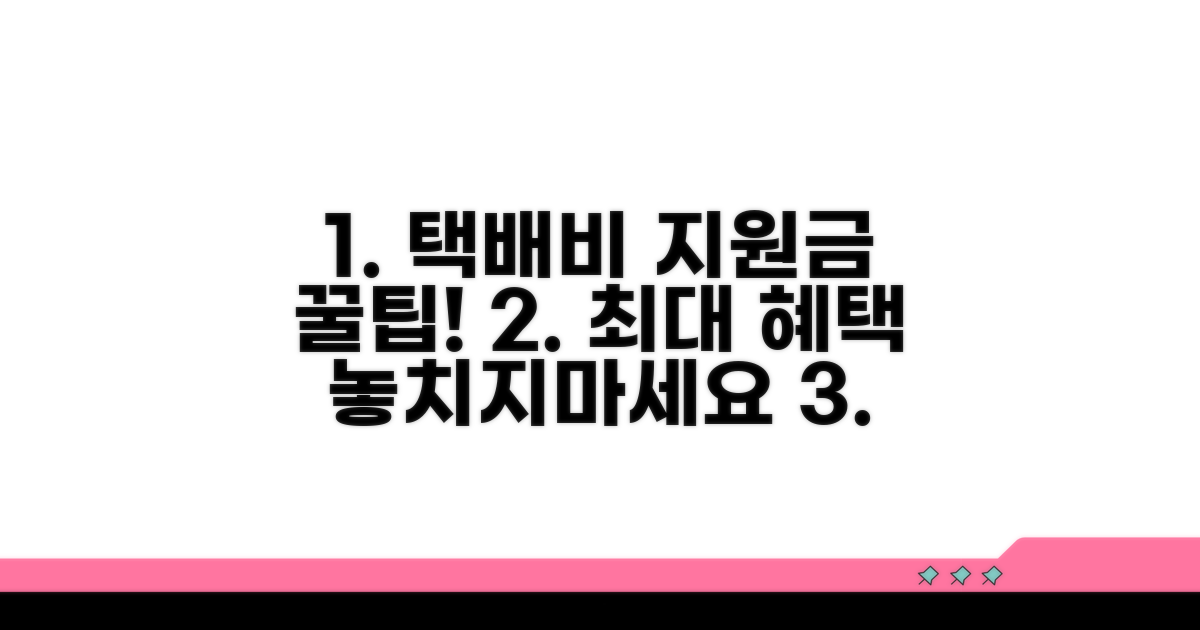 택배비 지원금 최대 활용 꿀팁