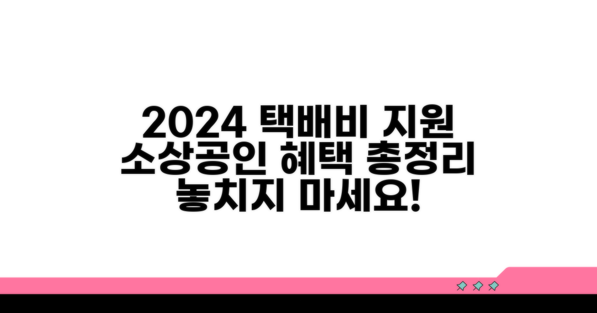 2024년 소상공인 택배비 지원 혜택 총정리