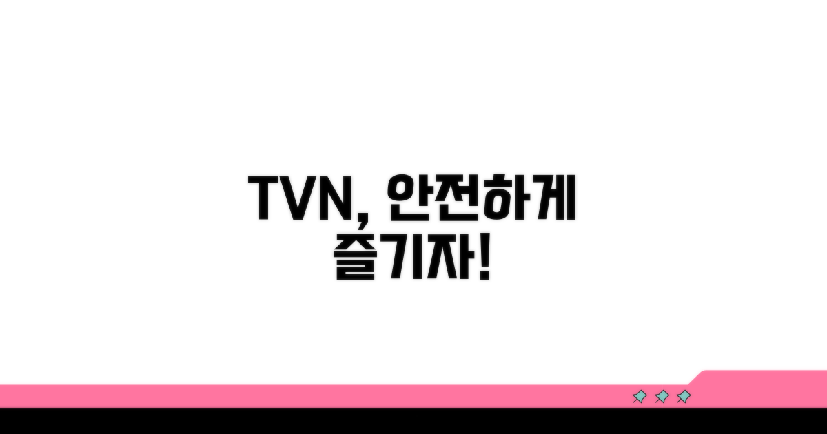 안전하게 TVN 즐기기 가이드