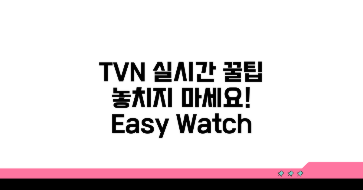 TVN 실시간 보기 쉬운 방법