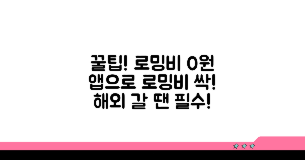 앱 활용 꿀팁으로 로밍 비용 절약