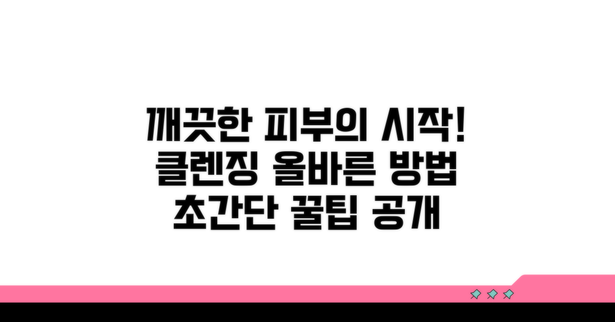 단계별 올바른 클렌징 실전 팁
