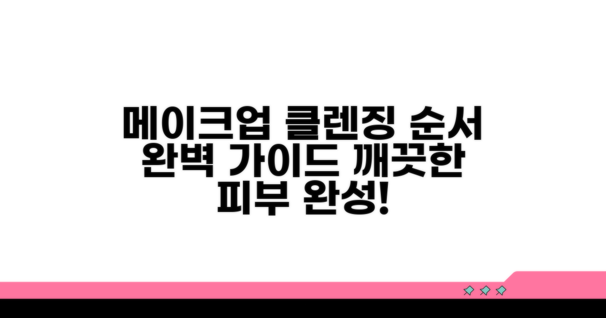 메이크업 클렌징 순서 완벽 가이드