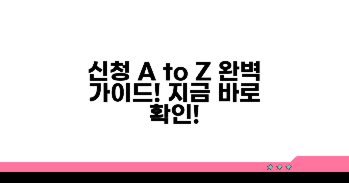 신청 조건과 절차 완벽 가이드