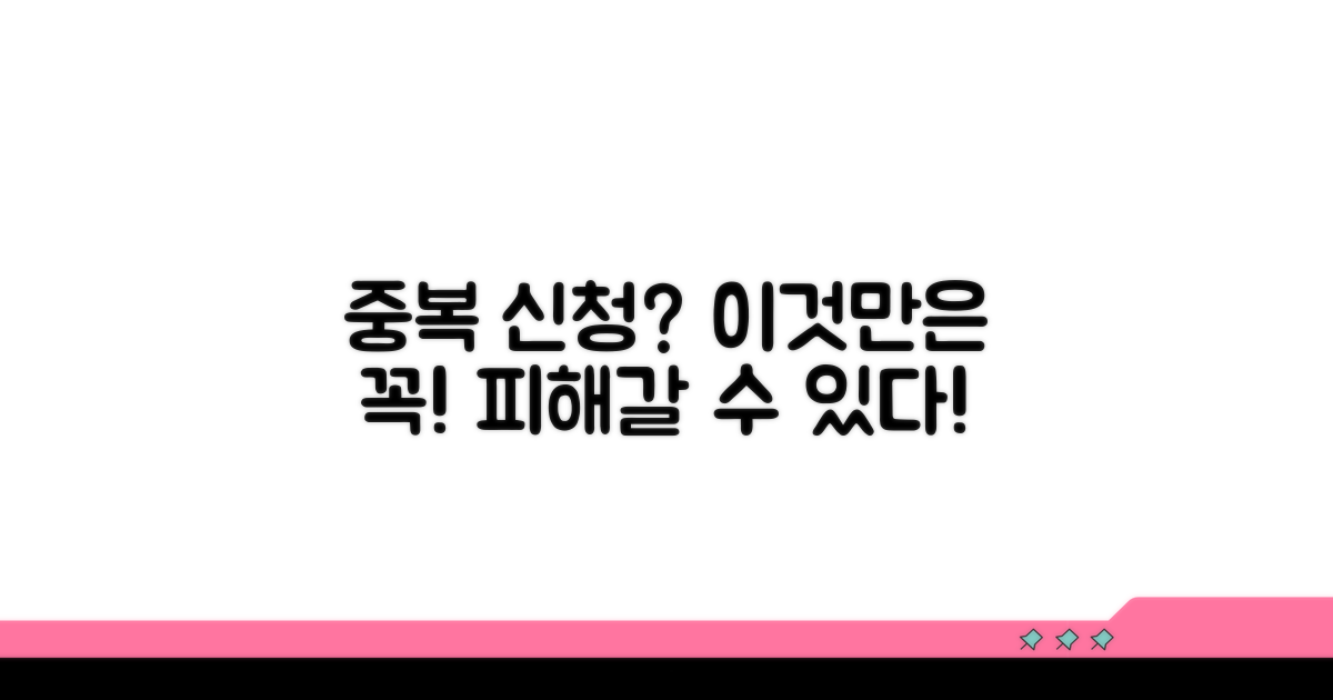 중복 신청 시 주의할 점은?