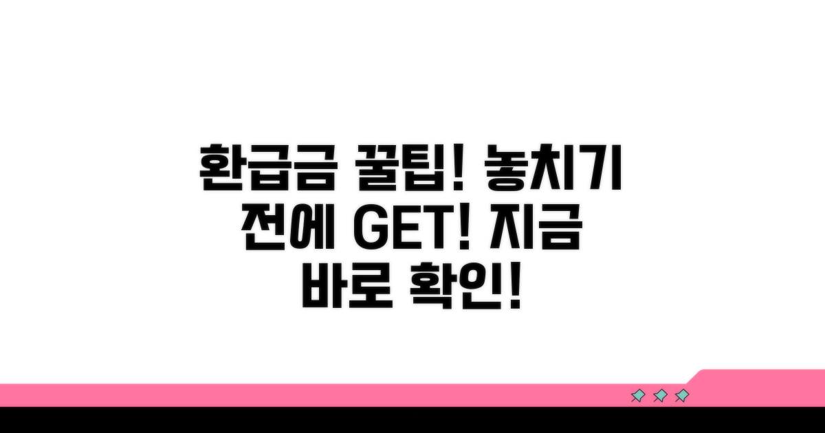 환급금 놓치지 않는 꿀팁