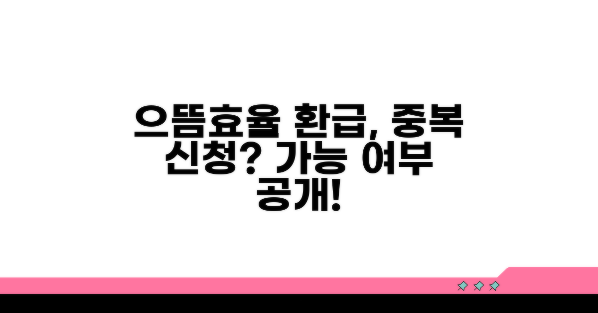 으뜸효율 환급, 중복 신청 가능할까?