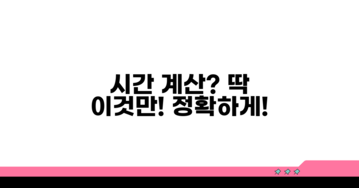 정확한 시간 계산, 이것만 알자