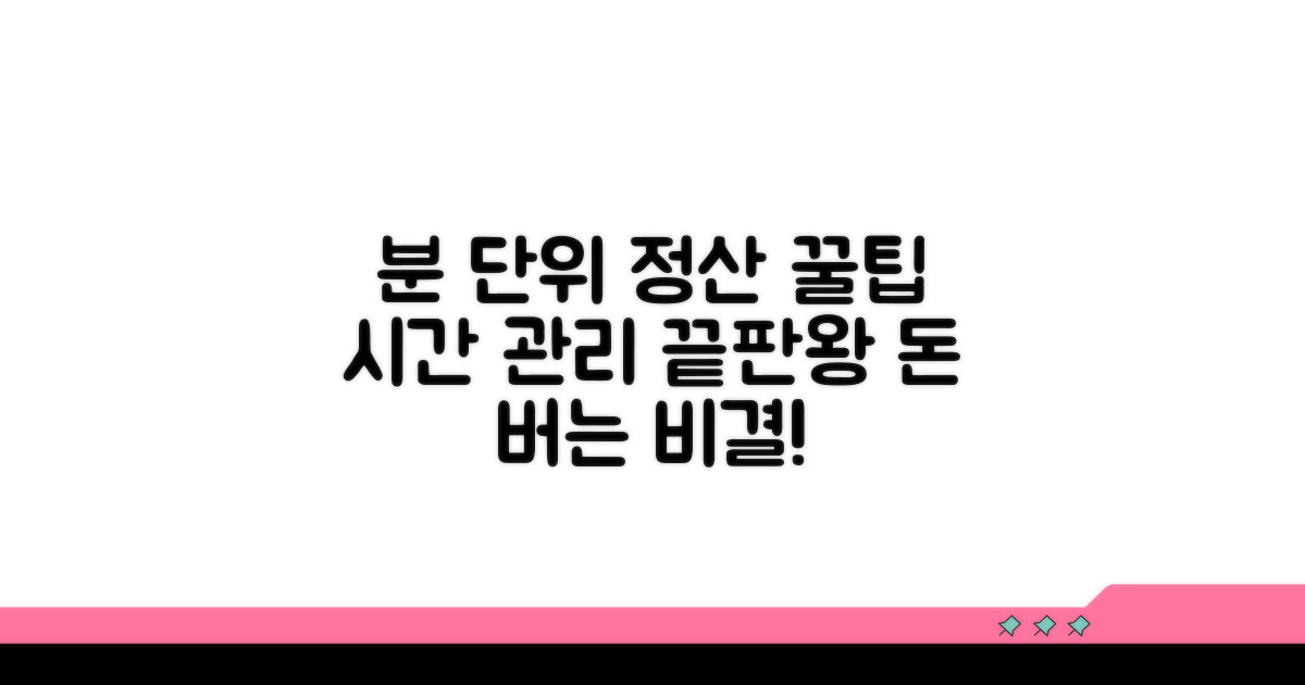 분 단위 정산 꿀팁 총정리