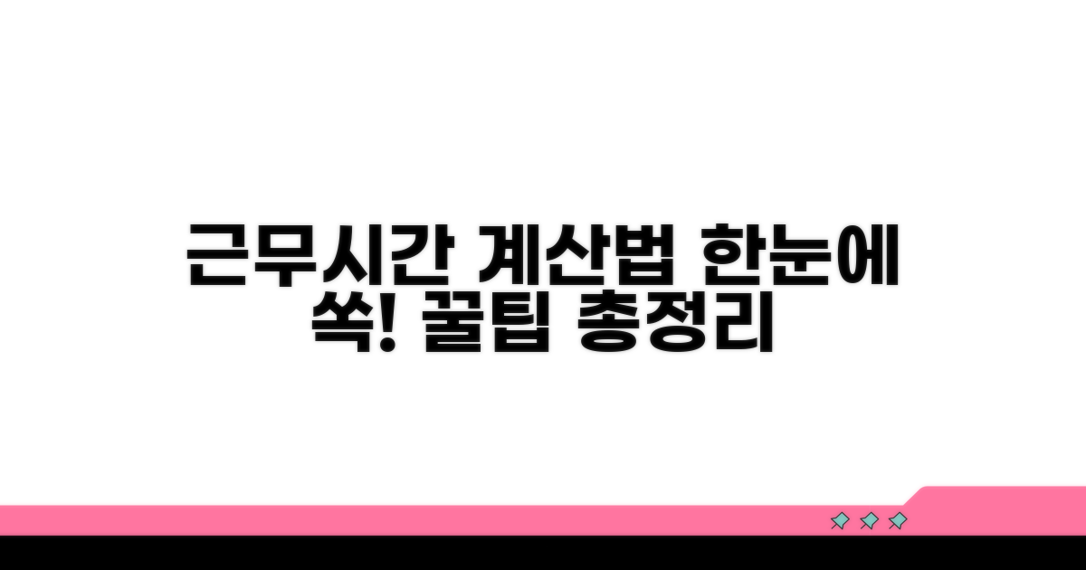 근무시간 계산법 한눈에 보기