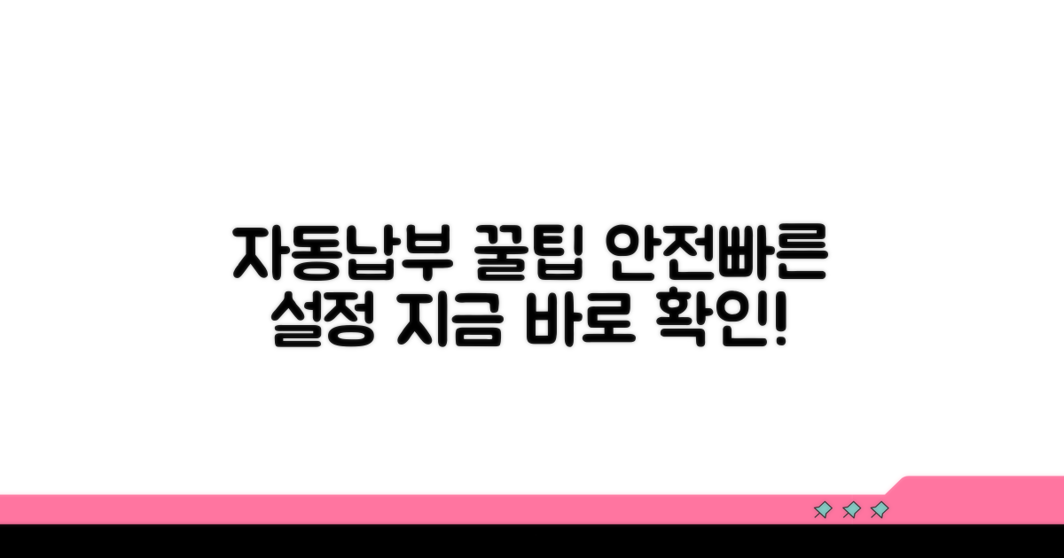 안전하고 빠른 자동납부 설정 꿀팁