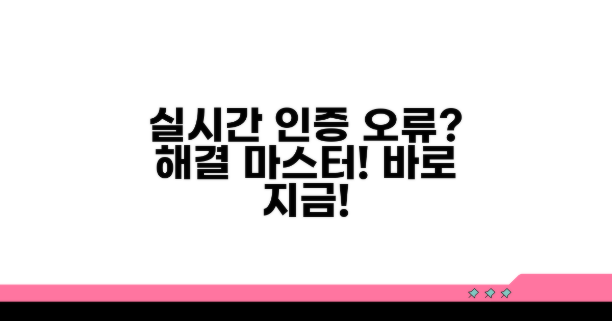 실시간 인증 오류 해결 마스터 가이드
