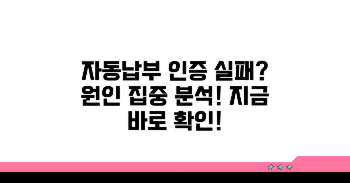 자동납부 인증 실패 원인 파헤치기