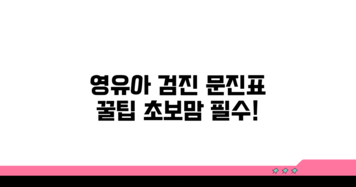 영유아 건강검진 문진표 작성 방법