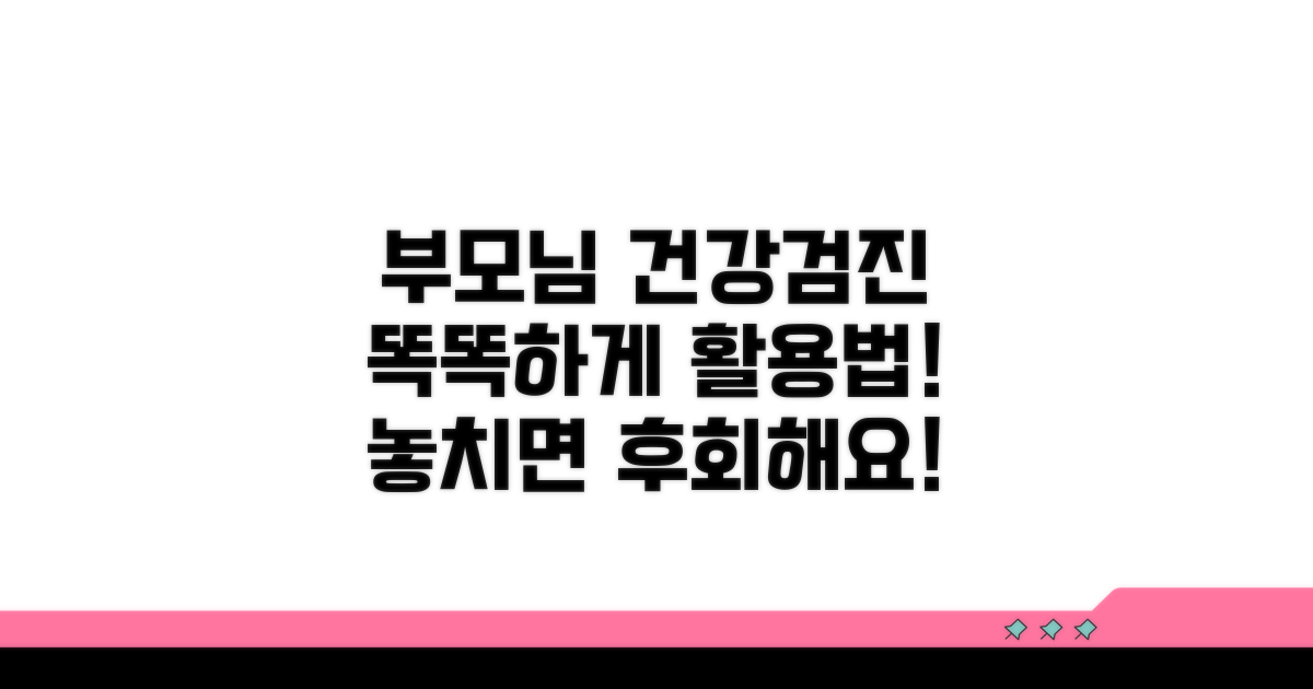 부모님을 위한 건강검진 활용 팁