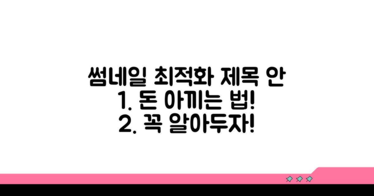 비용 절감 및 주의사항 총정리
