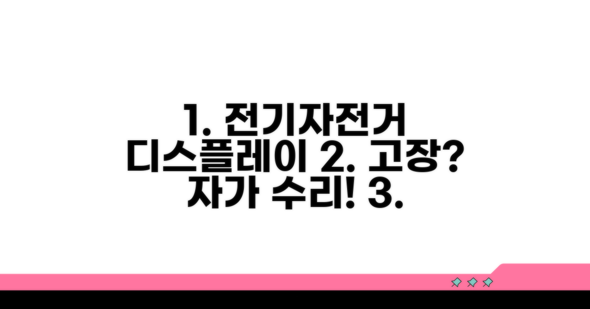 전기자전거 디스플레이 수리 가이드