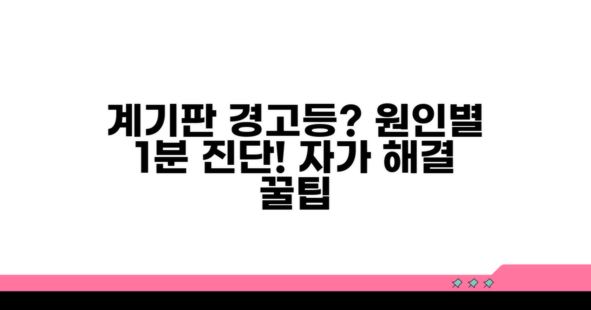 계기판 오류 원인별 진단법