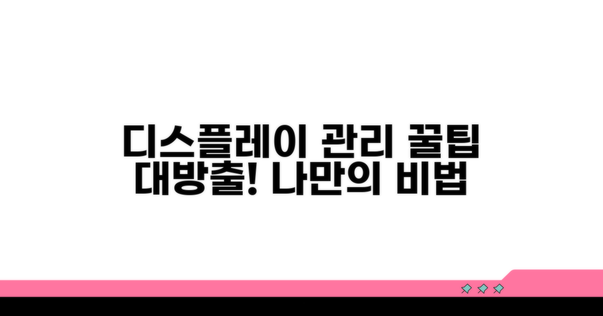 나만의 디스플레이 관리 꿀팁