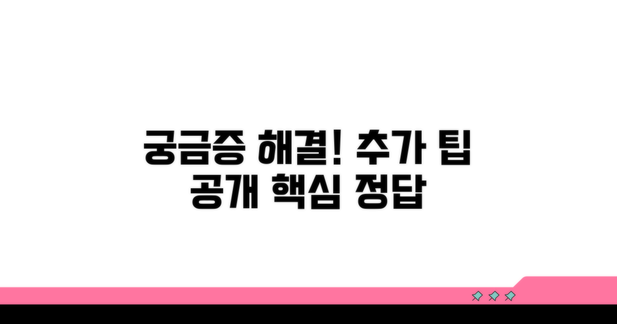 궁금증 해결을 위한 추가 팁