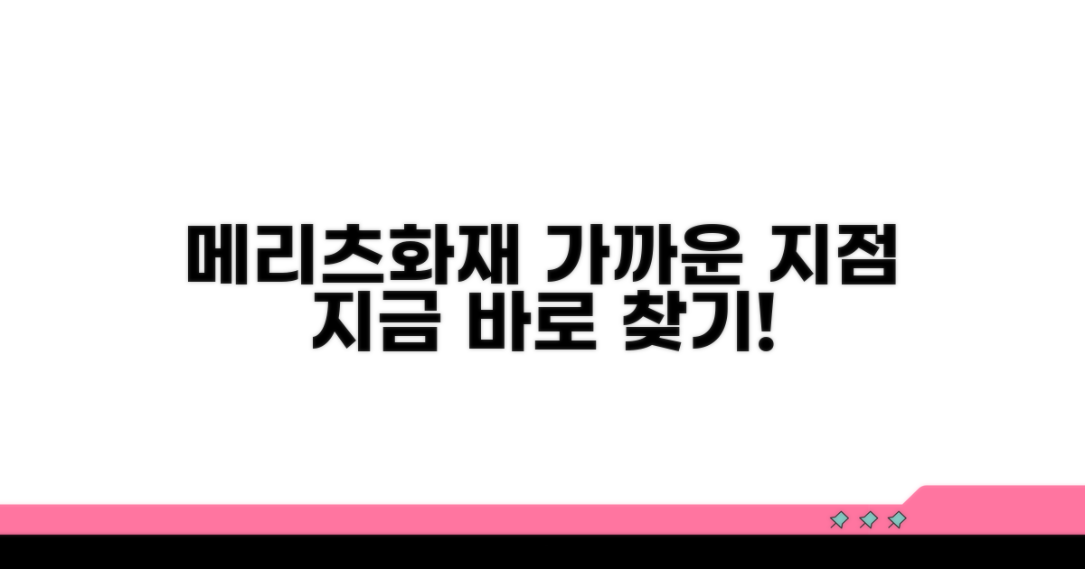 내 주변 메리츠화재 지점 찾기