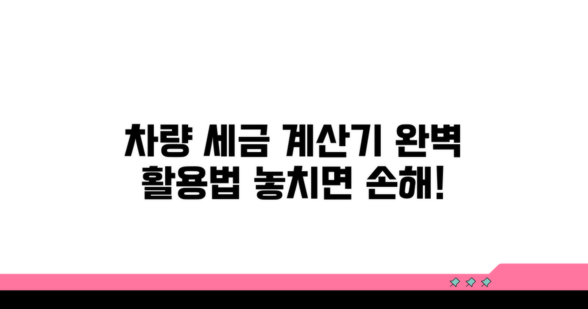 차량 세금 계산기 완벽 활용법
