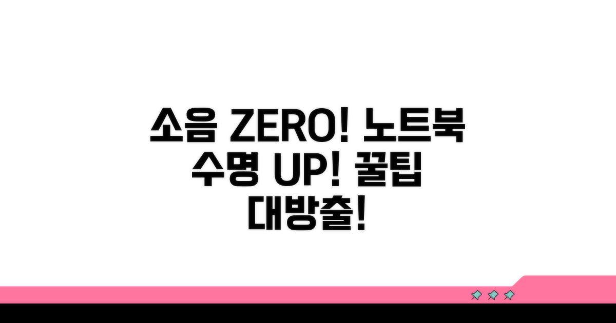 소음 없이 노트북 오래 쓰는 팁