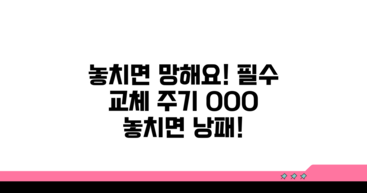 교체 주기 놓치면 안 되는 이유