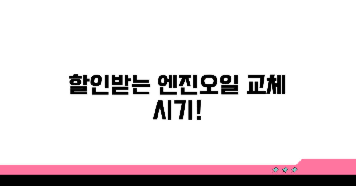 할인받는 엔진오일 교체 시기