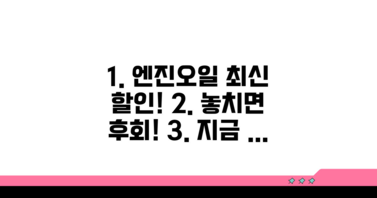 최신 엔진오일 할인 정보 총정리