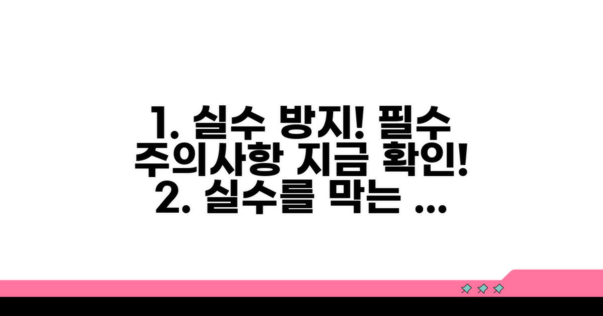 실수 방지! 꼭 알아야 할 주의사항