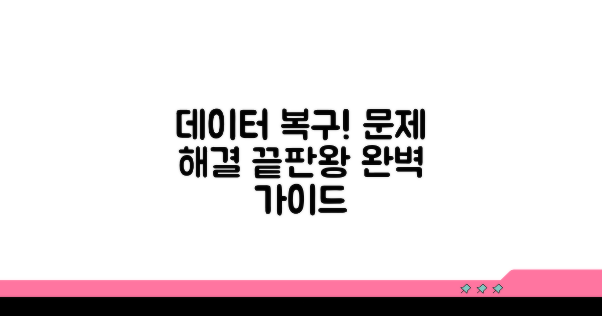 데이터 복구와 문제 해결 완벽 가이드