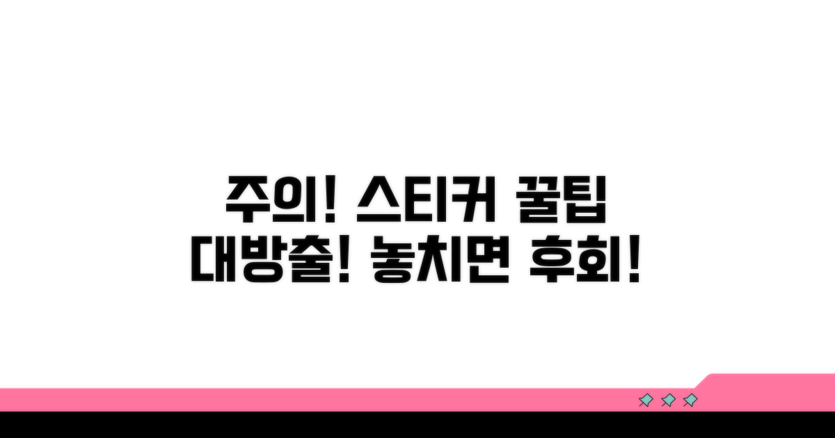 주의 집중! 스티커 활용 시 꼭 알아둘 점