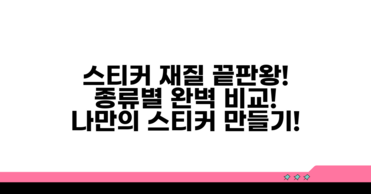나만의 스티커, 인쇄 종류와 재질 완벽 비교