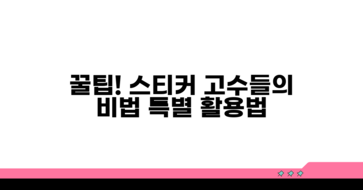 고수들의 꿀팁! 특별한 스티커 활용법
